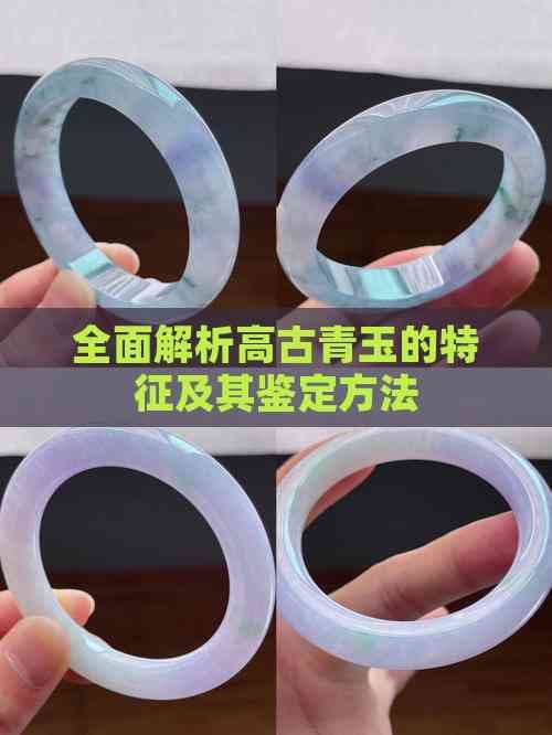 全面解析高古青玉的特征及其鉴定方法