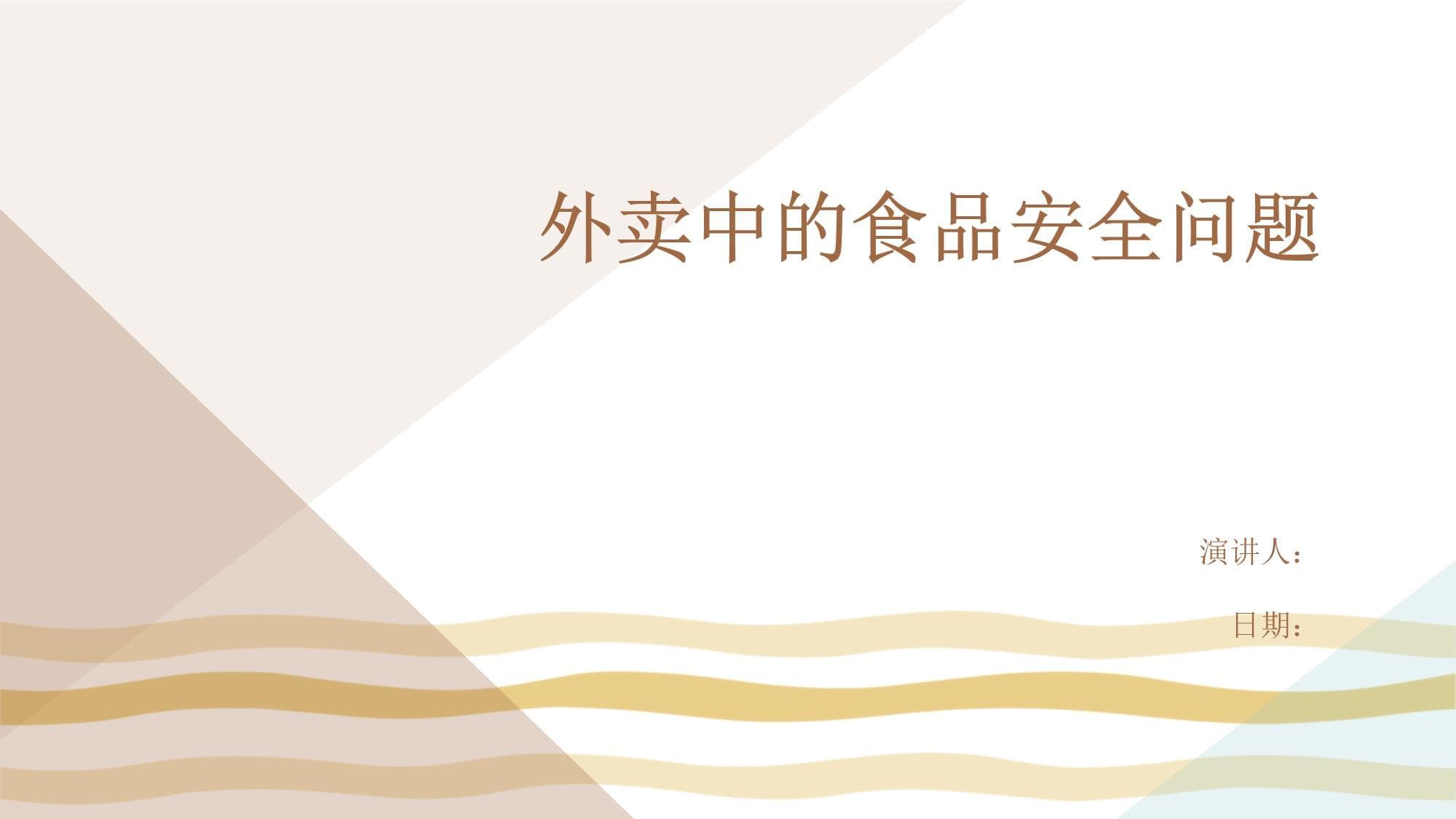 外卖中的食品安全问题