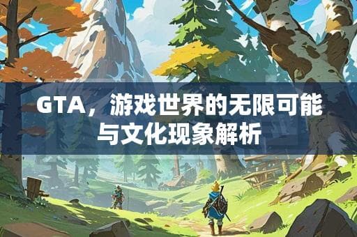25年，GTA如何用游戏讲述暴力与社会