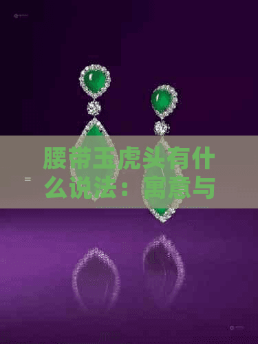 腰带玉虎头：权威与力量的象征