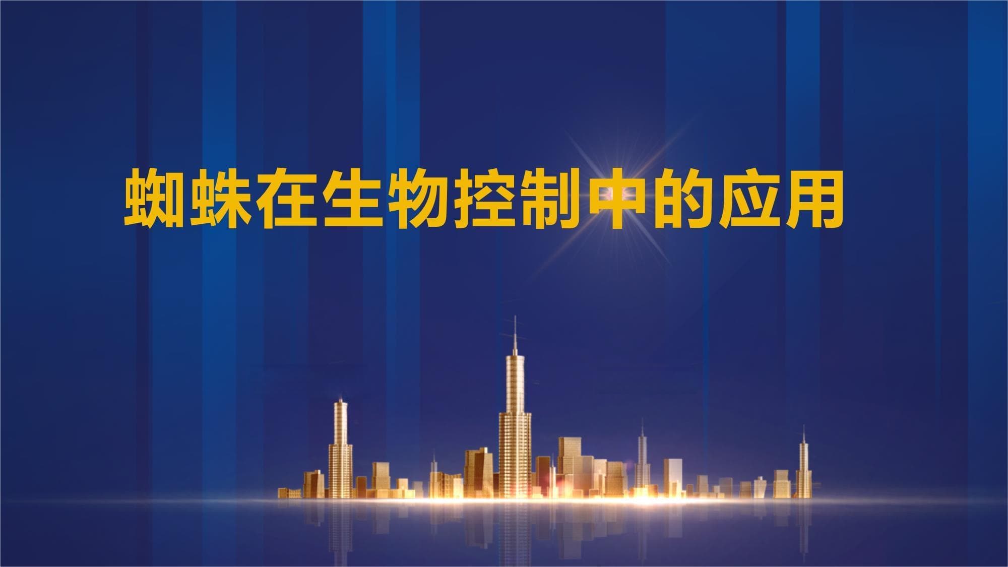 蜘蛛在生物控制中的应用