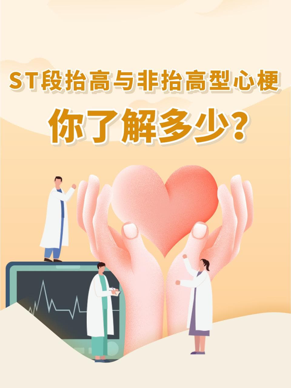 ST段抬高与非抬高型心梗，你了解多少？