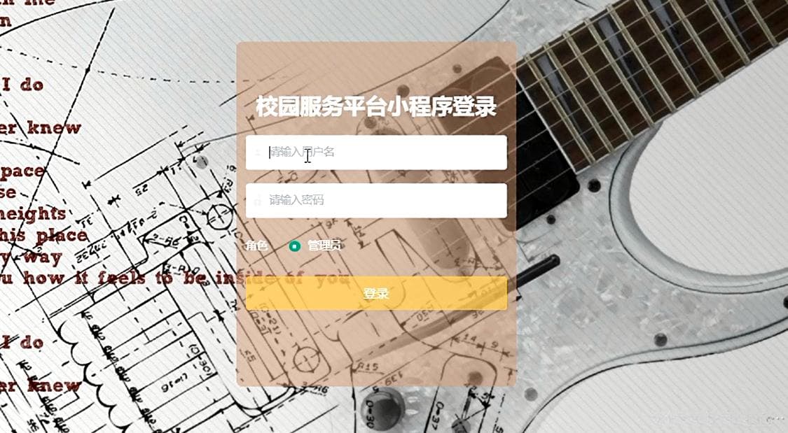 基于微信小程序的校园服务平台的设计与实现