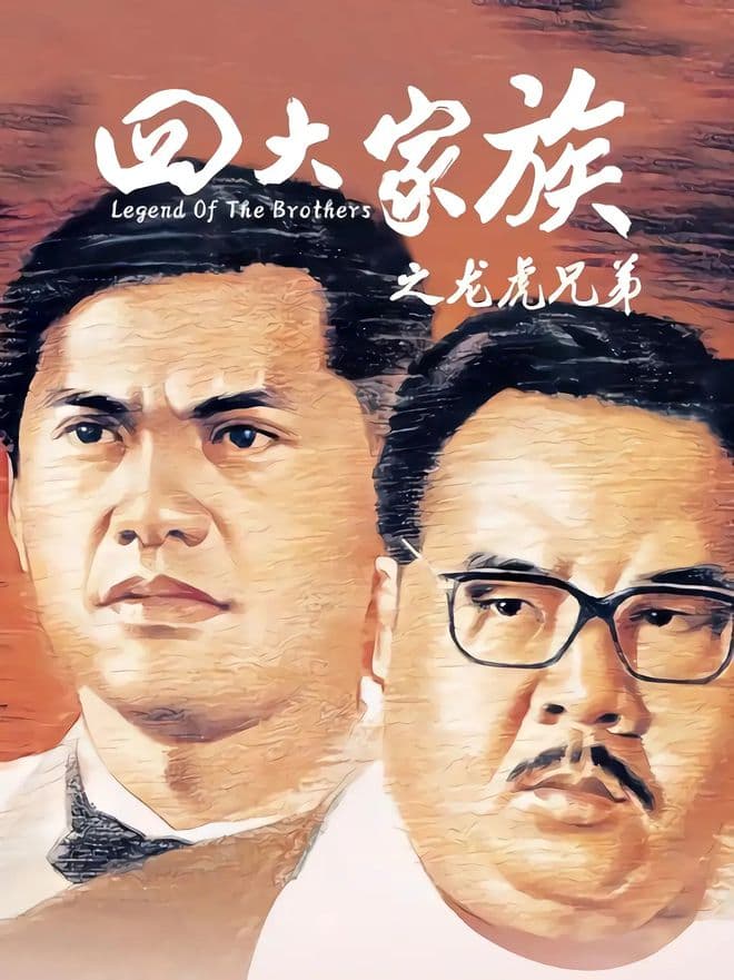 《四大家族之龙虎兄弟》：一部被低估的香港黑帮片经典