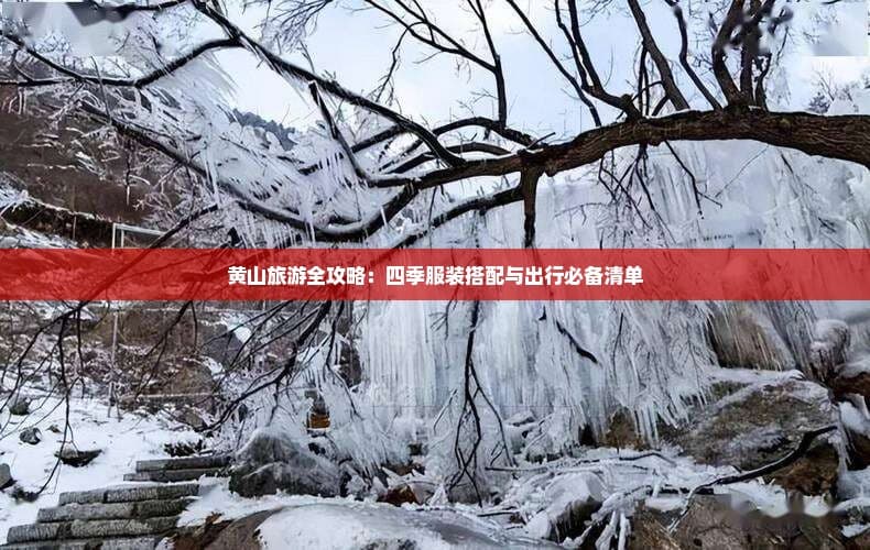 黄山旅游全攻略：四季服装搭配与出行必备清单