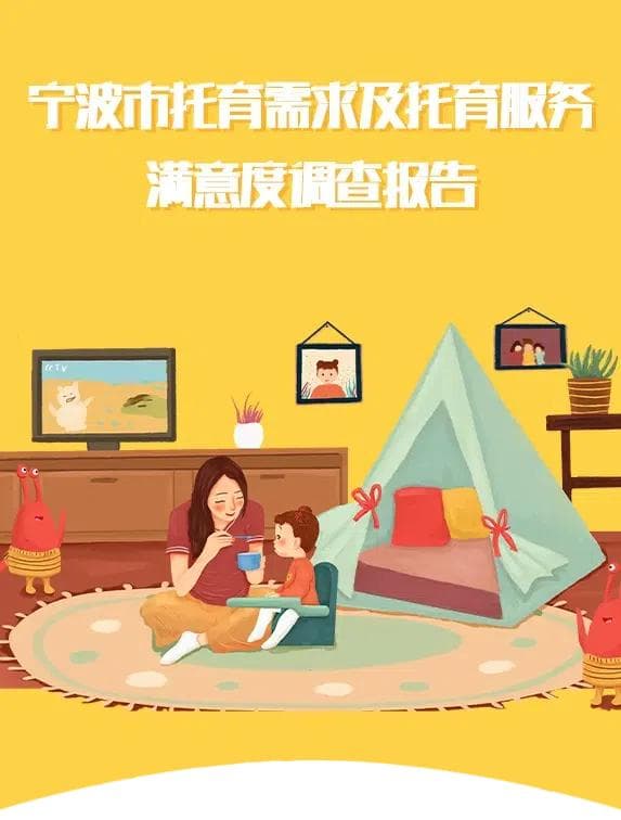 宁波市托育需求及托育服务满意度调查报告