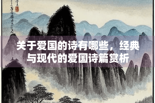 关于爱国的诗有哪些，经典与现代的爱国诗篇赏析
