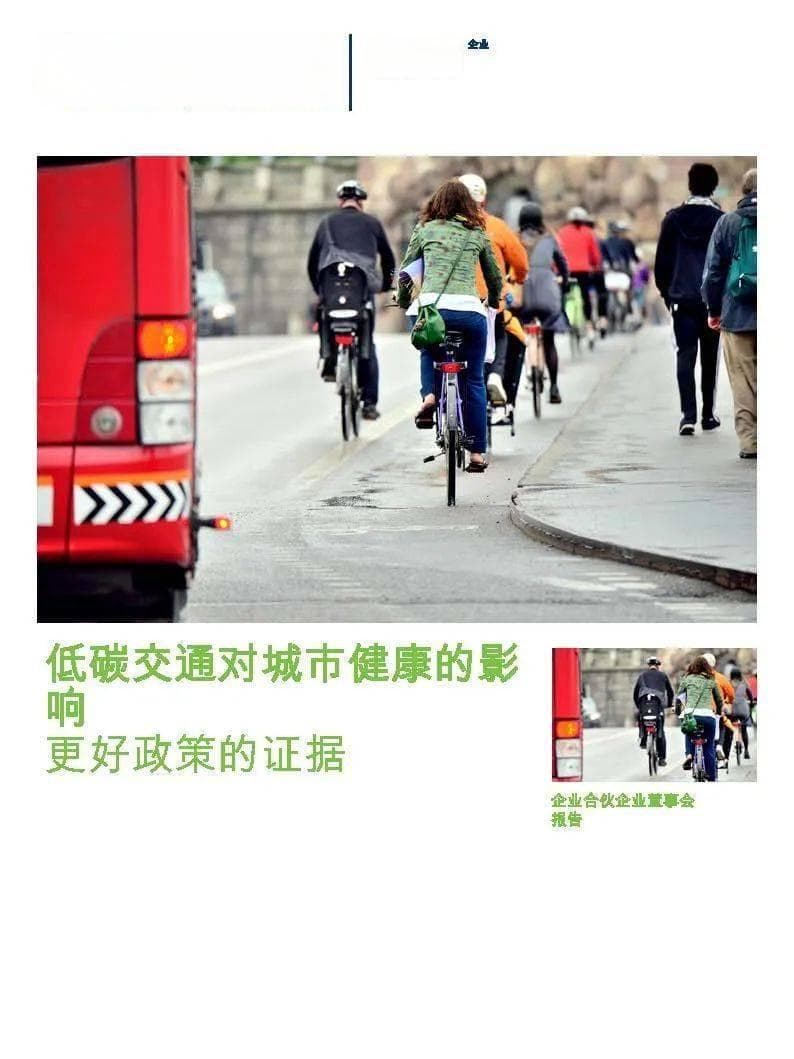 城市低碳交通对健康的影响