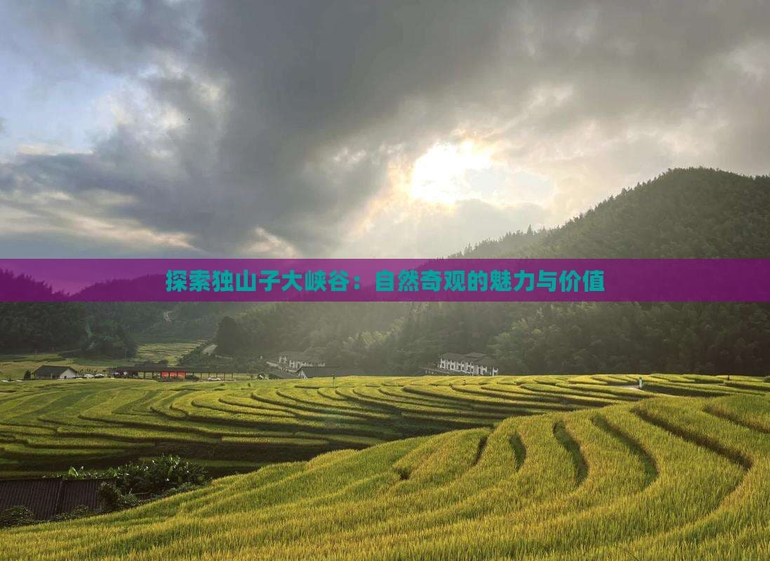 探索独山子大峡谷：自然奇观的魅力与价值