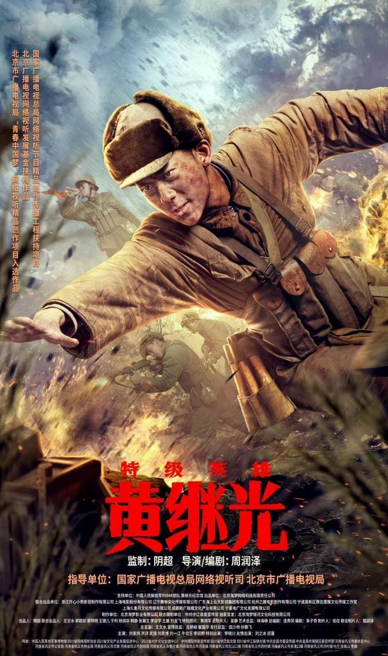 北京大视听 荣耀时刻  《特级英雄黄继光》以小正大，熟章焕然