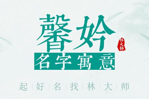 “馨妗”名字寓意及打分