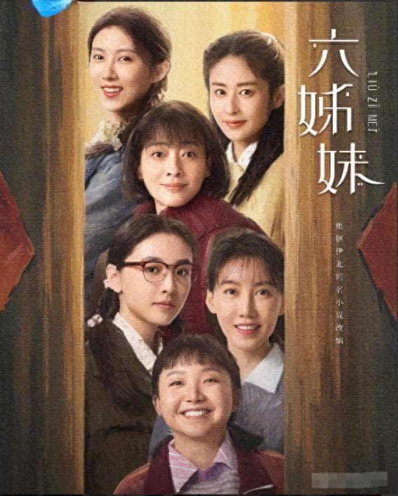 《六姊妹》热播，家庭伦理剧情引热议