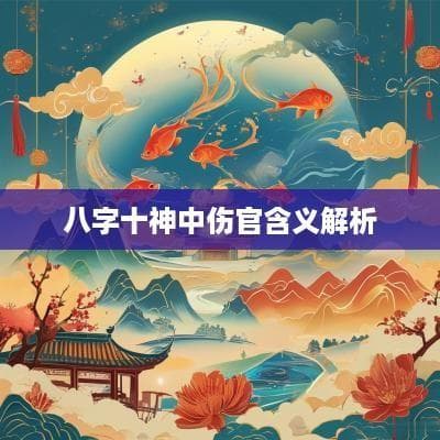 八字十神中伤官含义解析