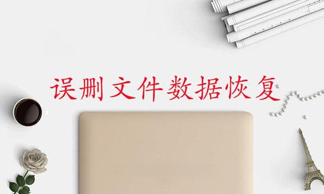 U盘数据恢复教程：两种实用的数据恢复方法