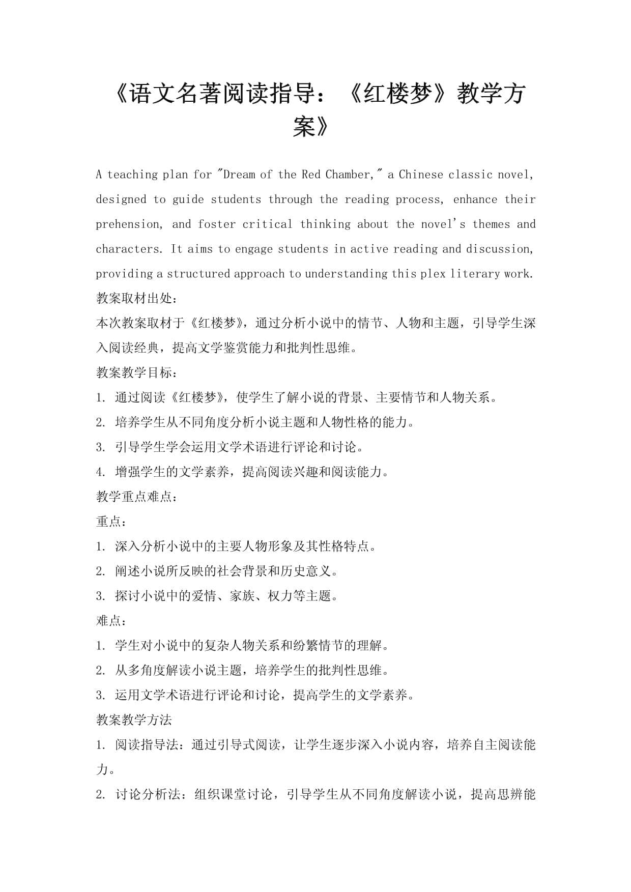 《红楼梦》教学方案：从阅读指导到深度解析