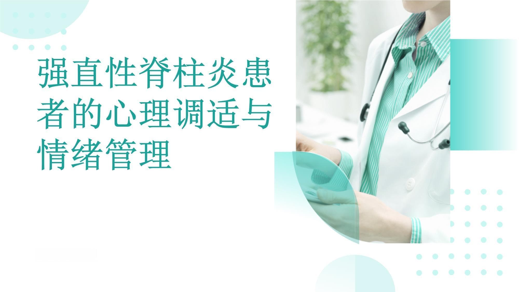 从放松到社交：强直性脊柱炎患者的心理调适全攻略