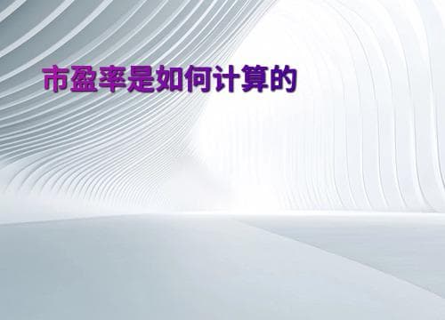 市盈率是如何计算的