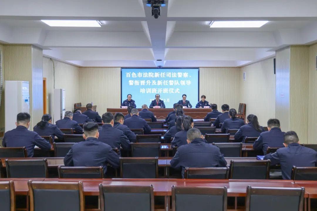 百色法院举办司法警察培训班 提升警务实战能力