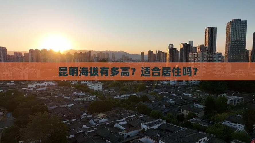 昆明海拔有多高？适合居住吗？