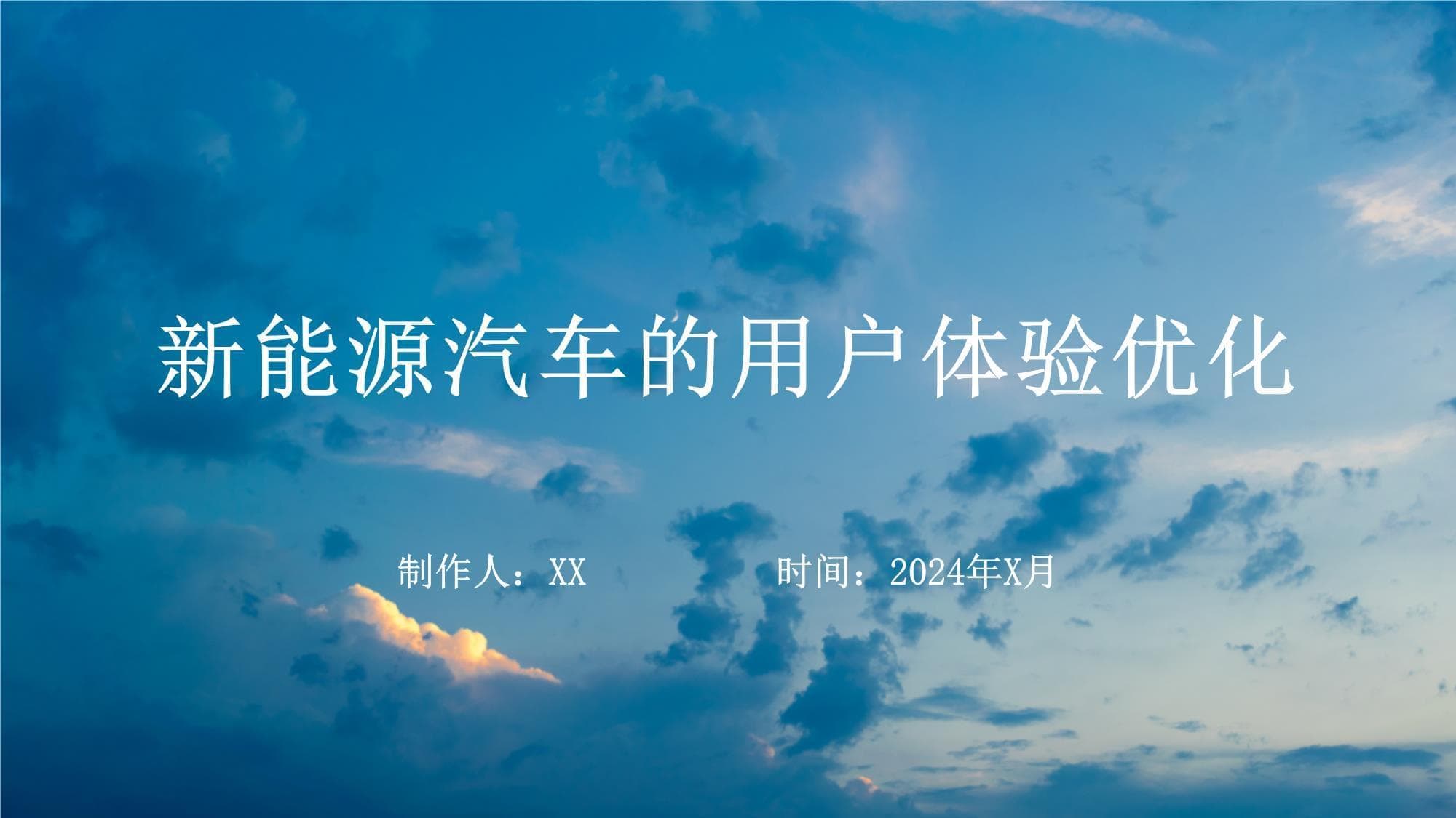 新能源汽车的用户体验优化