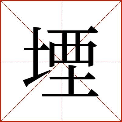 汉字“堙”的详细解释