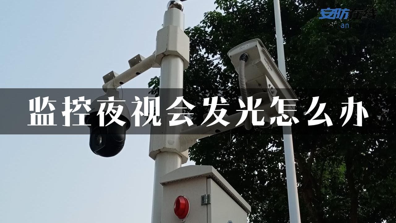 监控夜视会发光怎么办