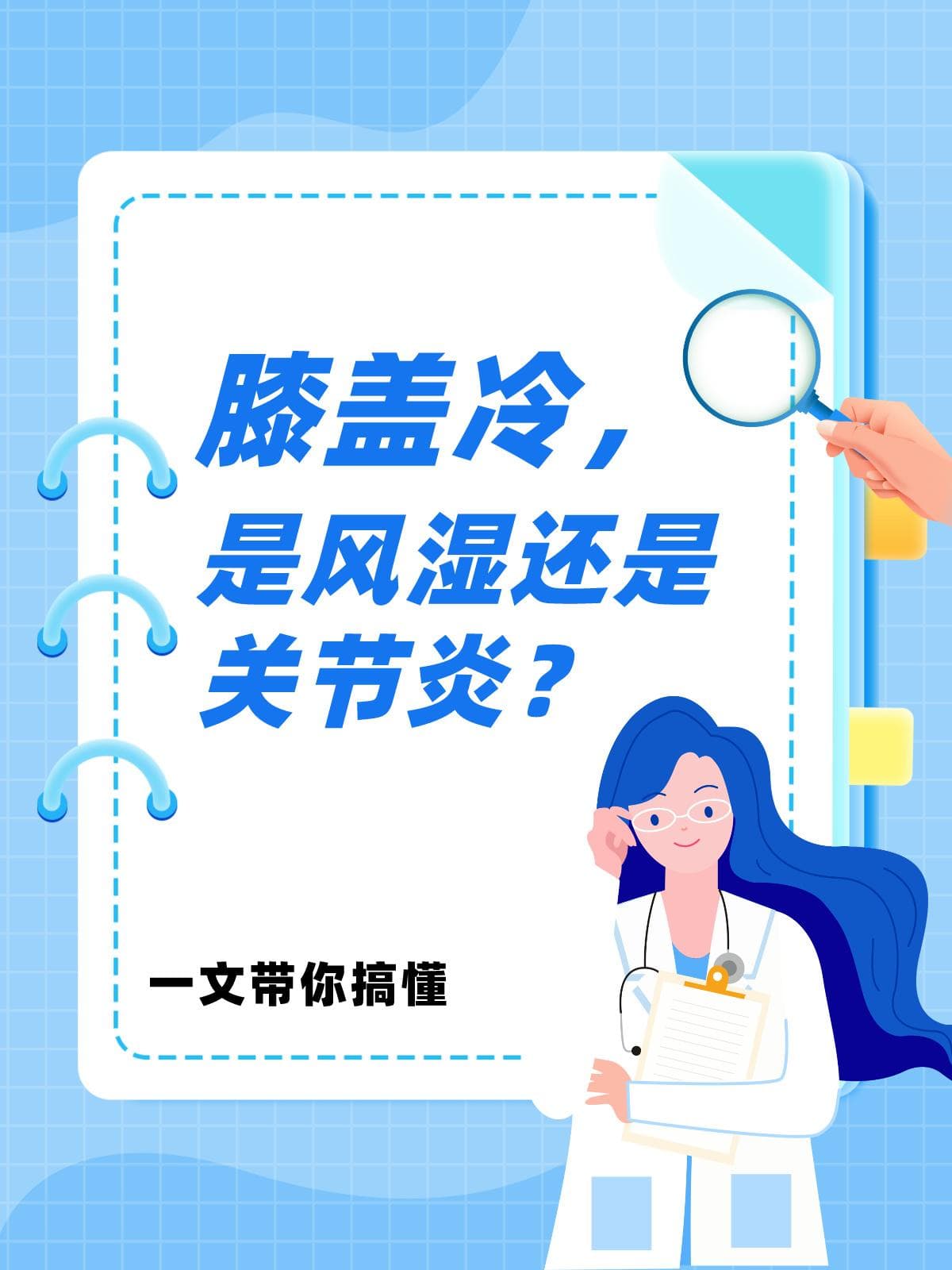 膝盖冷，是风湿还是关节炎？一文带你搞懂