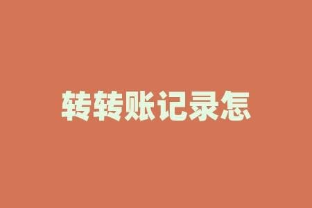 如何查询转账记录？多种渠道查询指南