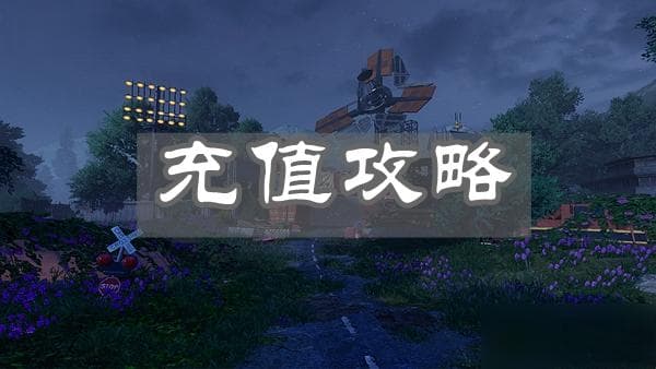 黎明觉醒充值攻略大全