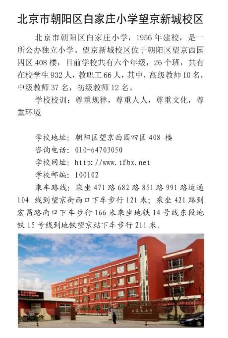 2024年北京幼升小参考：朝阳区望京学区小学教育实力分析