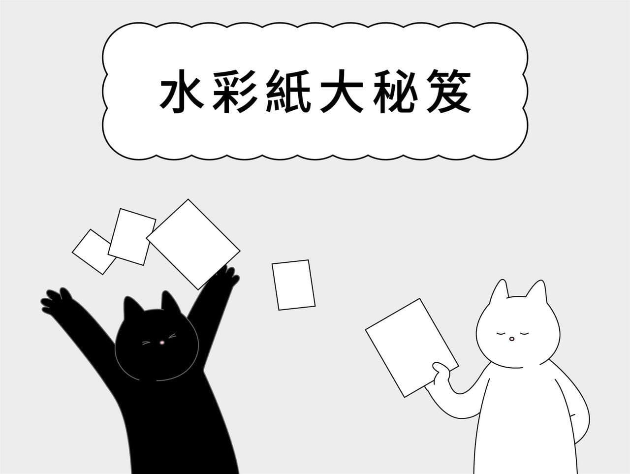 水彩纸大揭秘：从纹理到原料的全面解析