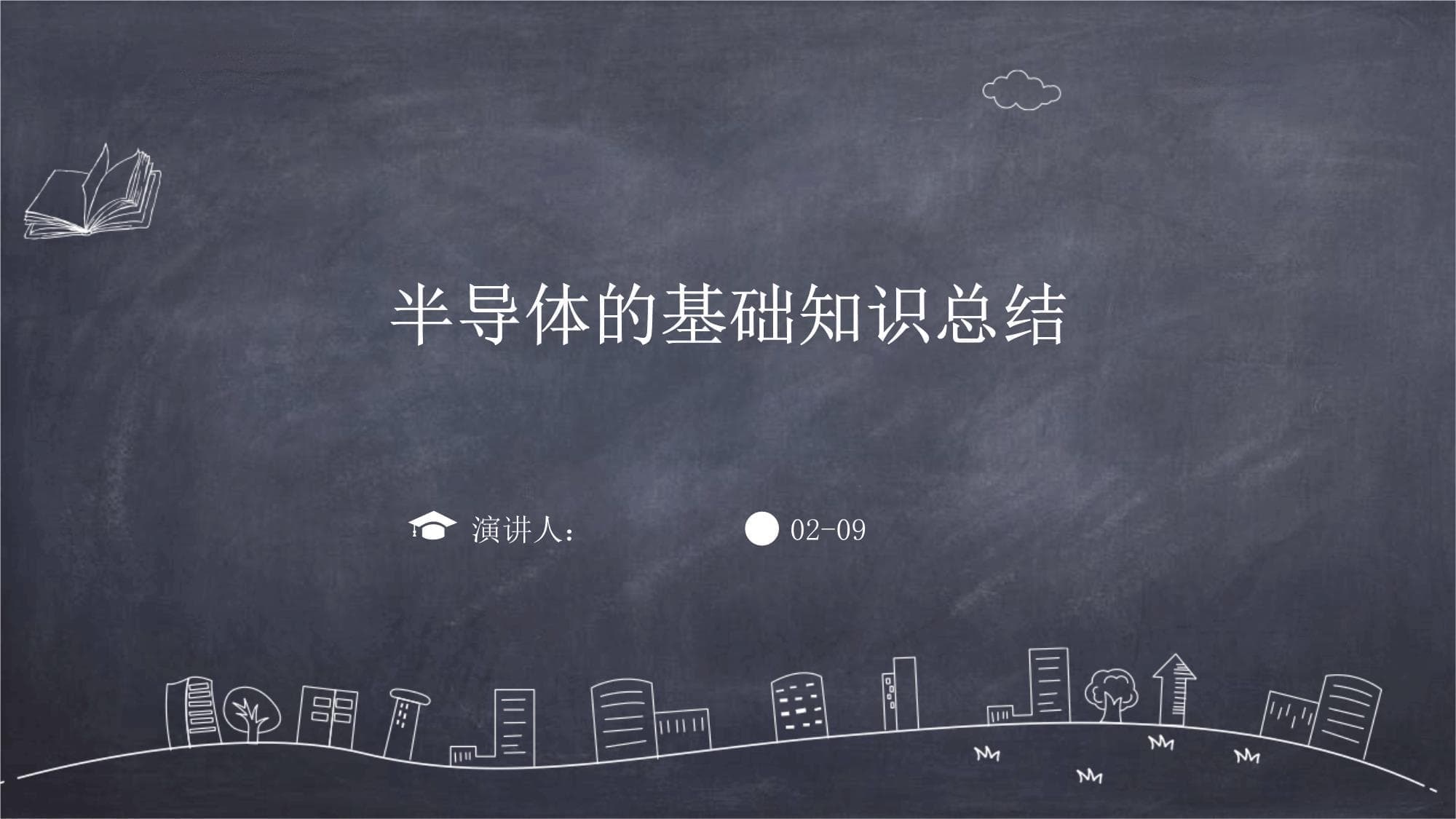 半导体的基础知识总结