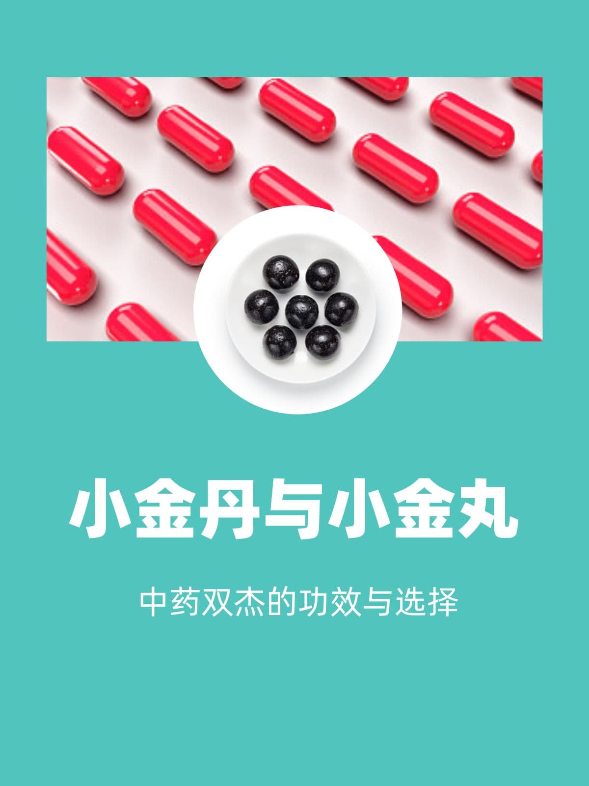 小金丹与小金丸：中药双杰的功效与选择