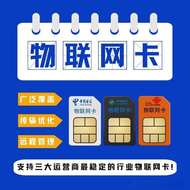 物联网卡的利与弊：使用前必读指南