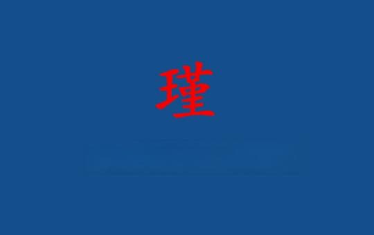 瑾昱：美玉与光明的完美结合