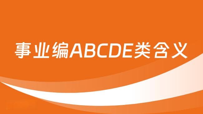 事业编分为ABCDE什么意思？备考必看！