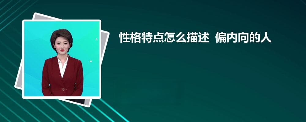 性格特点怎么描述 偏内向的人