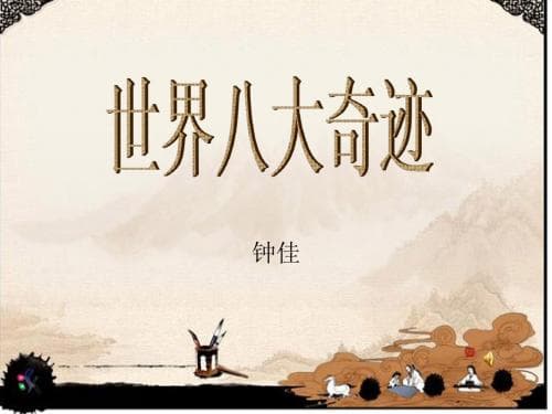世界八大奇迹：人类文明的巅峰之作