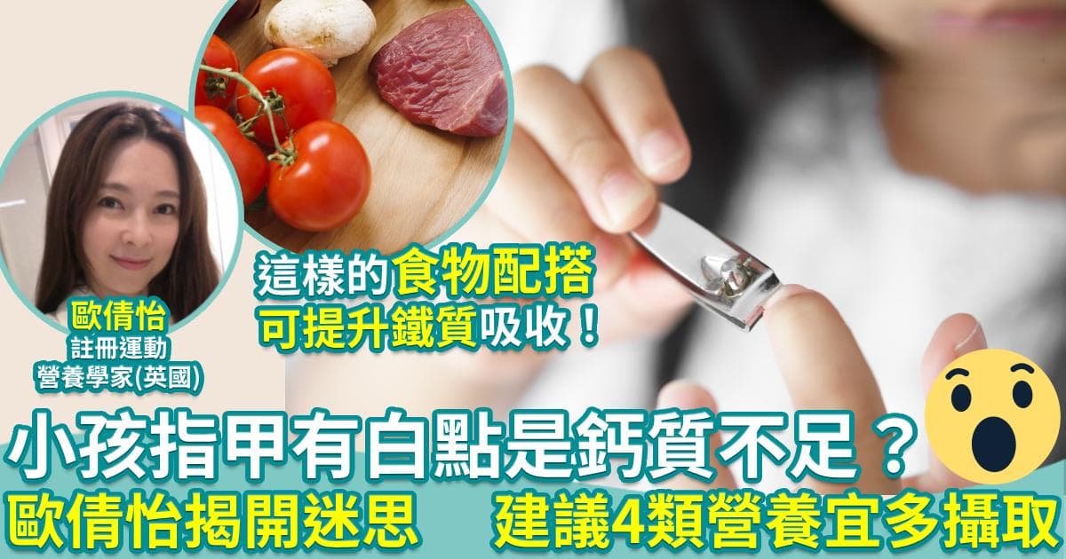 儿童健康｜小朋友指甲有白点是钙质摄取不足？ 欧倩怡揭开迷思 建议4类营养宜多摄取