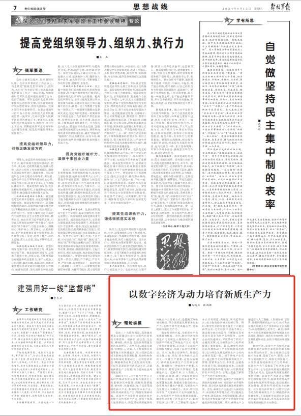 以数字经济为动力培育新质生产力