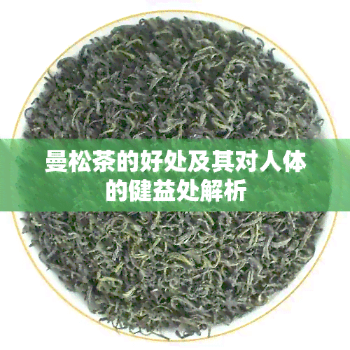 曼松茶的功效及其对人体的健康益处解析