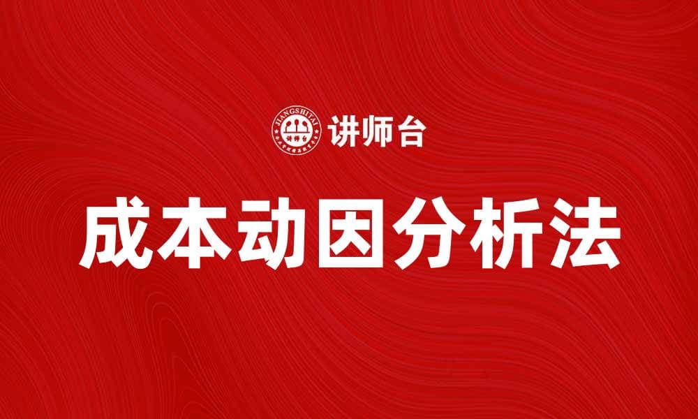 深入解析成本动因分析法的应用与优势