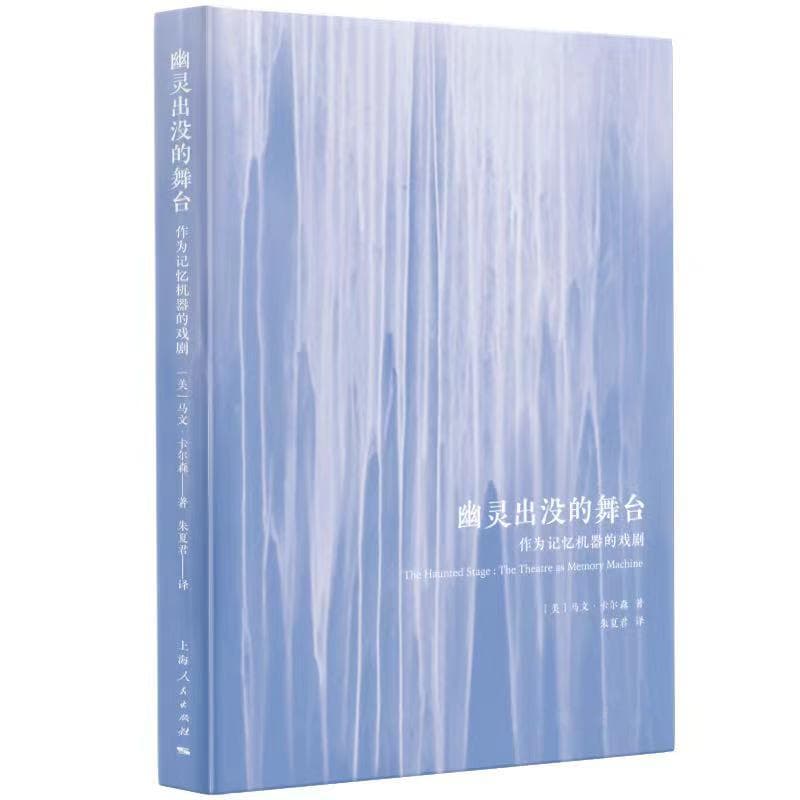 新书速递 | 马文·卡尔森：《幽灵出没的舞台——作为记忆机器的戏剧》