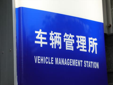 车辆不进行年检会怎样