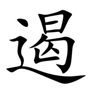 “遏”字详解：12画走之底，可作阻止与古“害”字