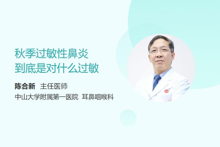 秋季过敏性鼻炎到底是对什么过敏