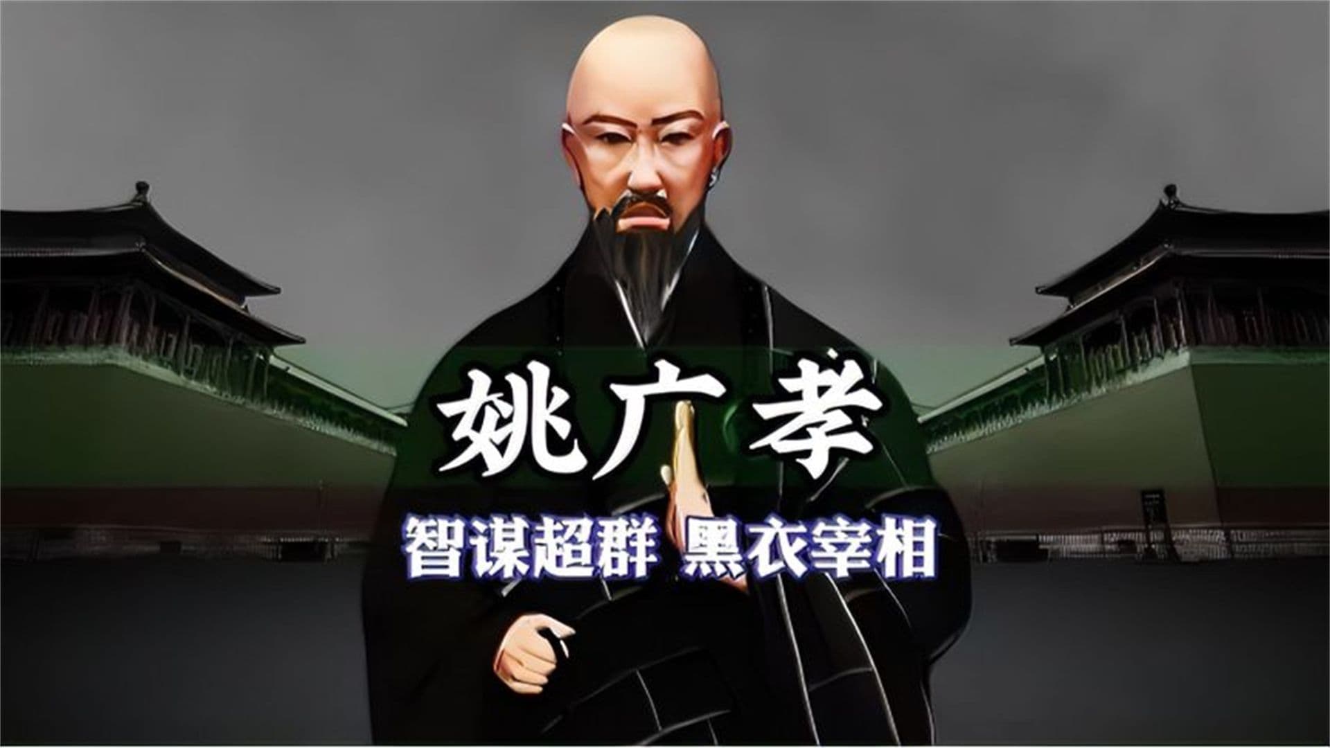 “妖僧”黑衣宰相姚广孝，明朝第二厉害的和尚，辅佐朱棣开创盛世