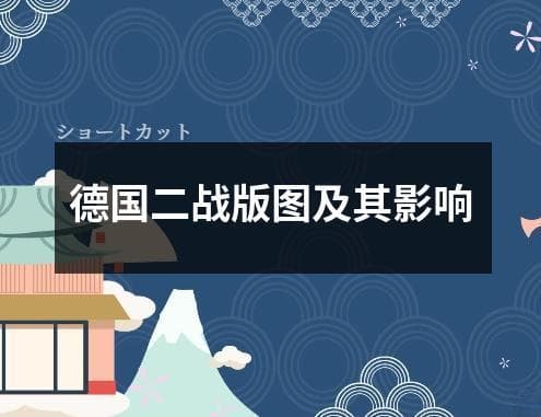 德国二战版图及其影响