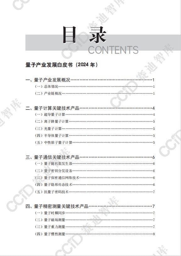 重磅！赛迪发布《量子产业发展白皮书（2024年）》