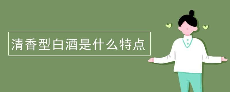 清香型白酒的特点及其消费群体